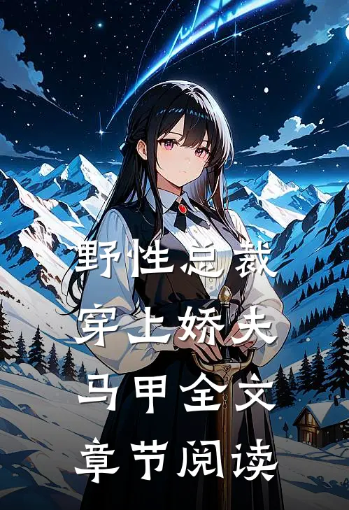 野性总裁穿上娇夫马甲全文章节阅读