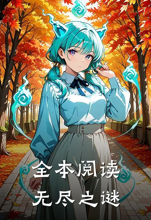 全本阅读无尽之谜