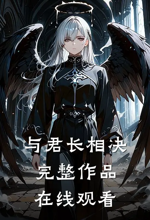 与君长相决完整作品在线观看