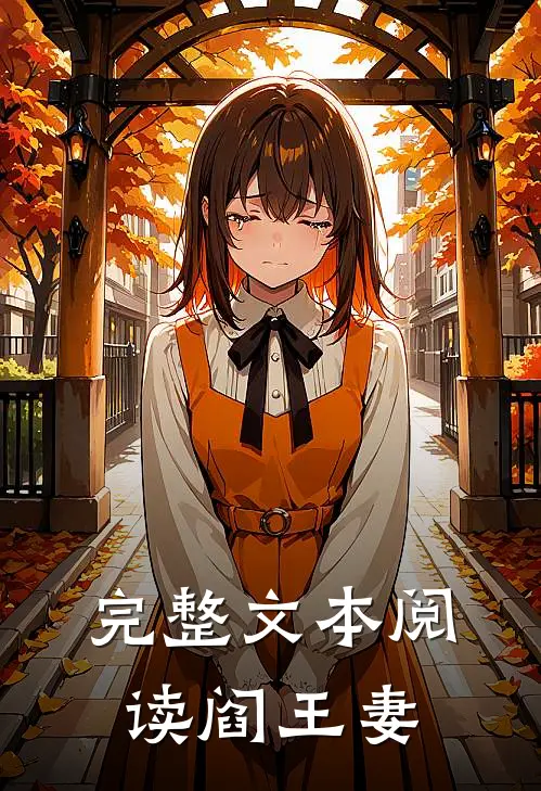 完整文本阅读阎王妻