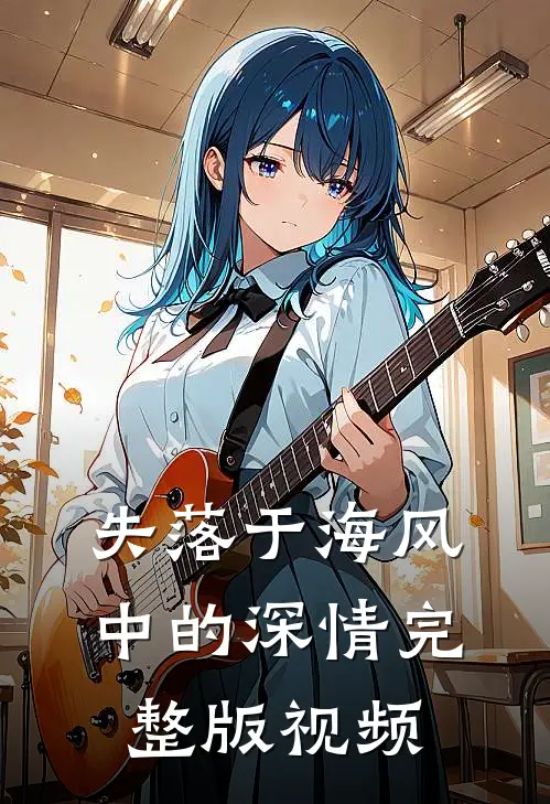 失落于海风中的深情完整版视频