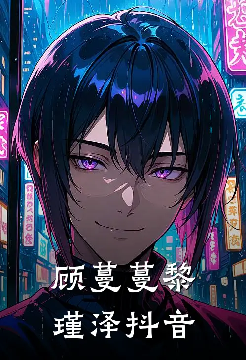顾蔓蔓黎瑾泽抖音