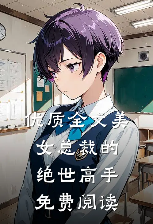 优质全文美女总裁的绝世高手免费阅读