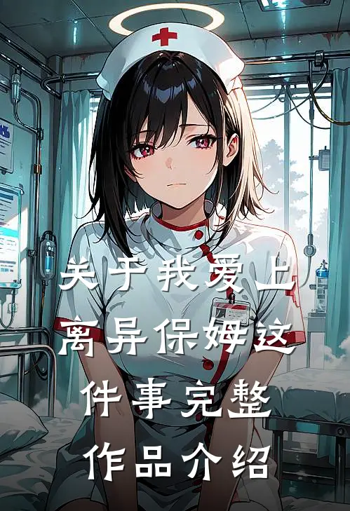 关于我爱上离异保姆这件事完整作品介绍