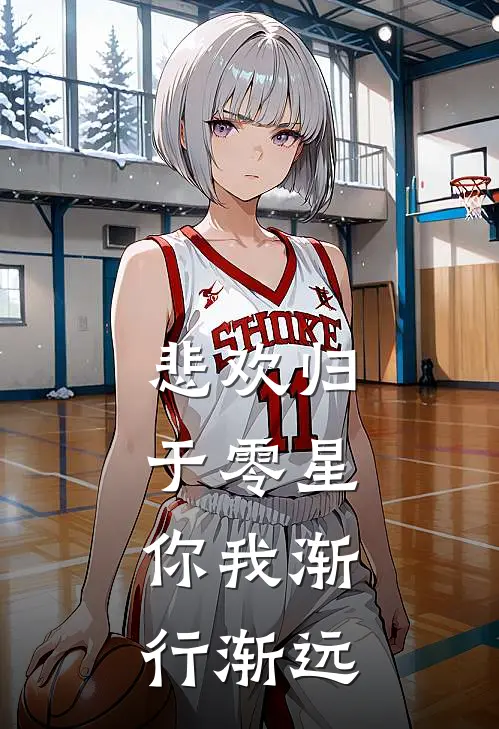 悲欢归于零星，你我渐行渐远