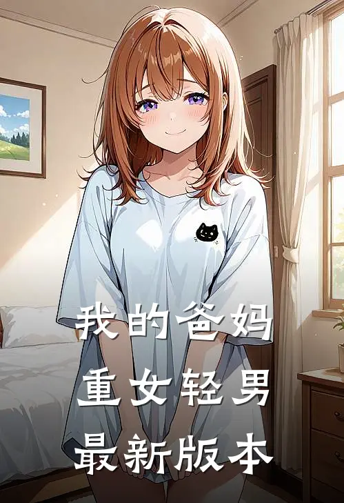 我的爸妈重女轻男最新版本