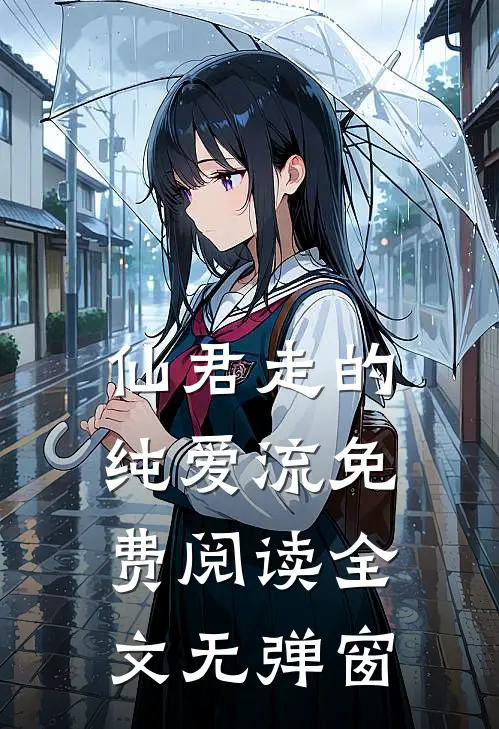 仙君走的纯爱流免费阅读全文无弹窗