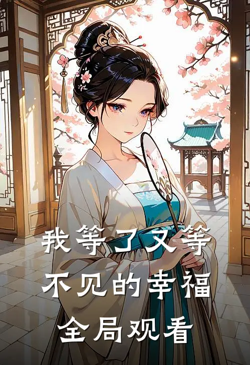 我等了又等不见的幸福全局观看