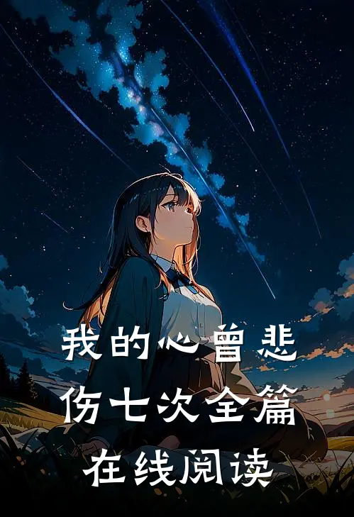 我的心曾悲伤七次全篇在线阅读