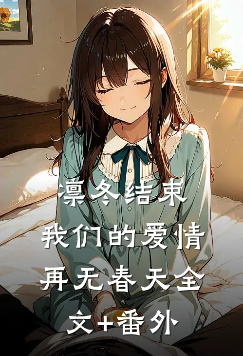凛冬结束，我们的爱情再无春天全文+番外