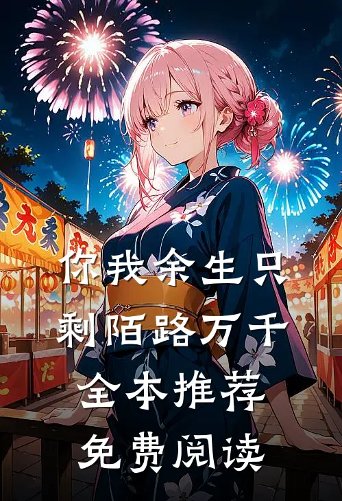 你我余生只剩陌路万千全本推荐免费阅读
