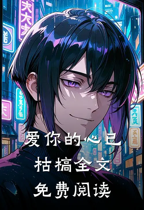 爱你的心已枯槁全文免费阅读