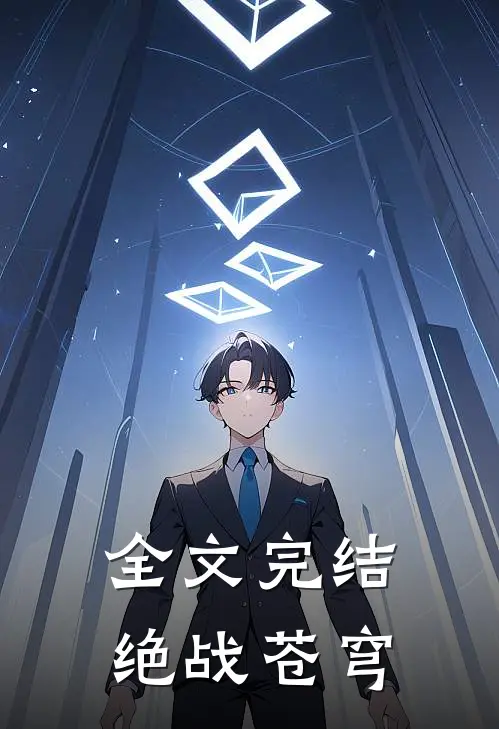全文完结绝战苍穹
