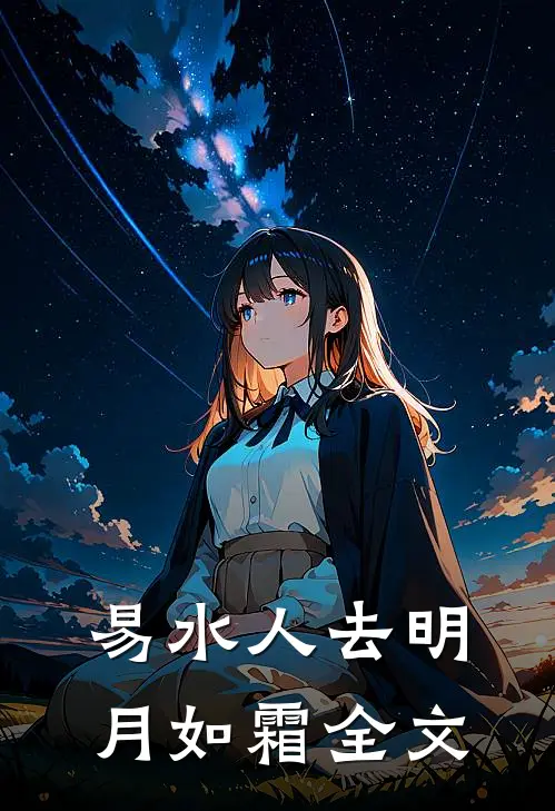易水人去明月如霜全文