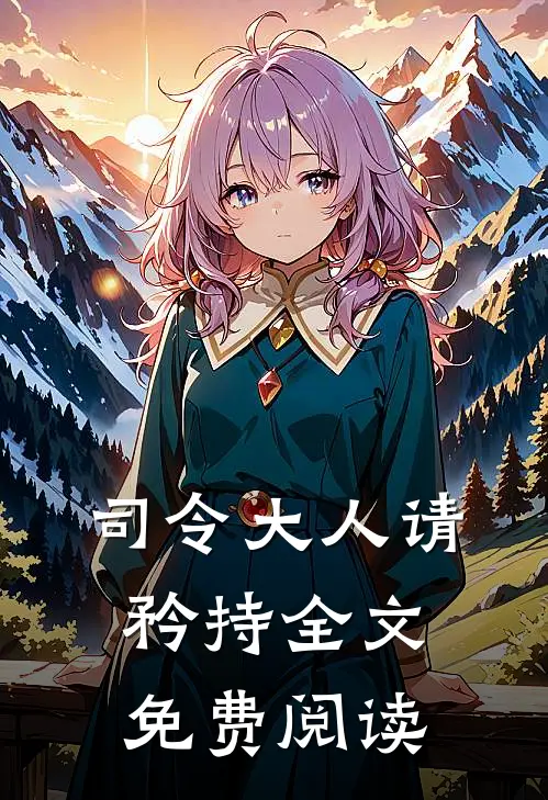 司令大人请矜持全文免费阅读