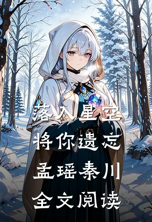 落入星空将你遗忘孟瑶秦川全文阅读