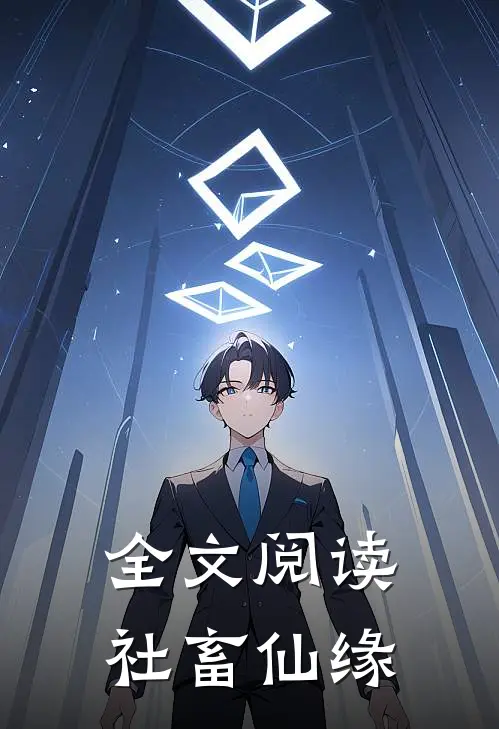 全文阅读社畜仙缘