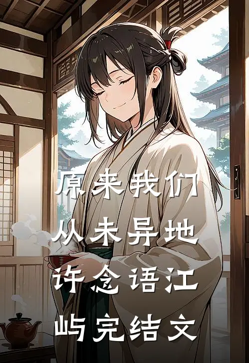 原来我们从未异地许念语江屿完结文