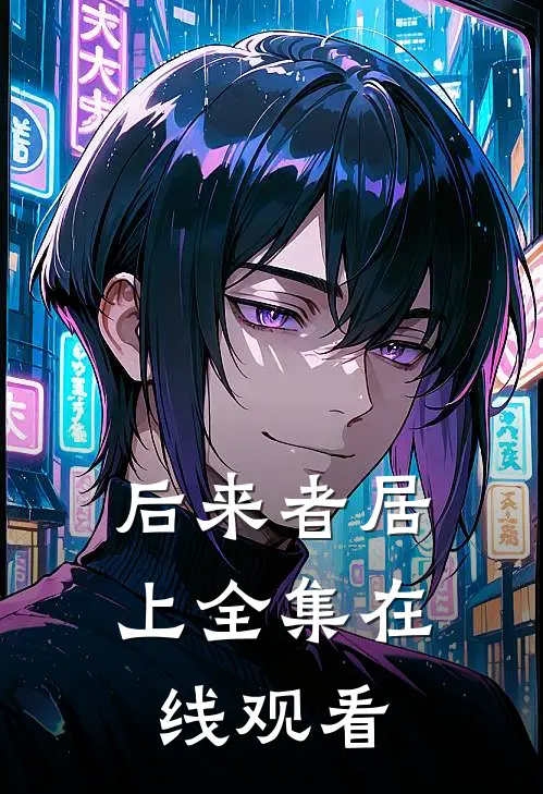 后来者居上全集在线观看