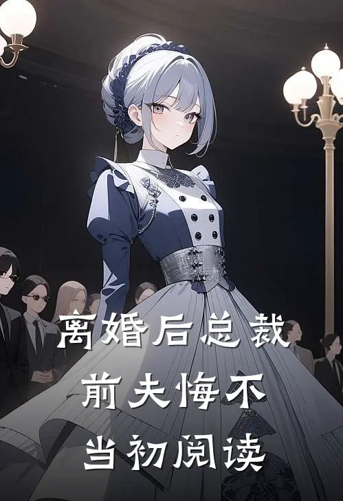 离婚后总裁前夫悔不当初阅读