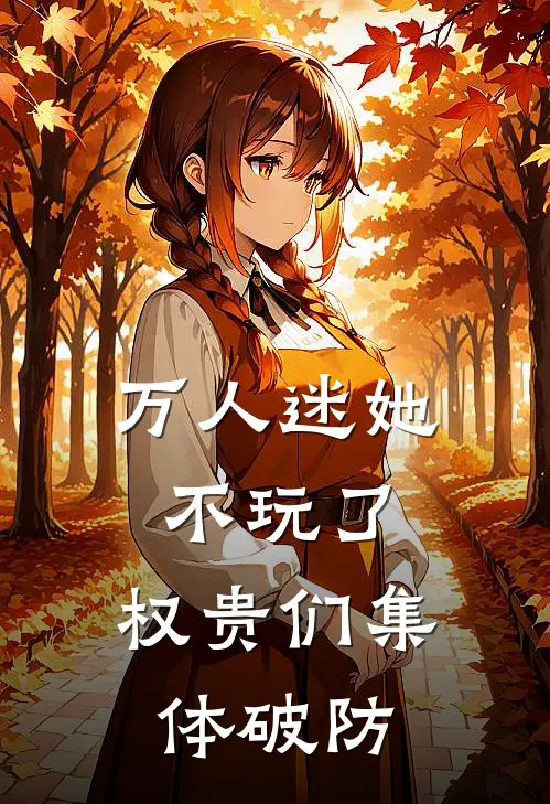 万人迷她不玩了，权贵们集体破防