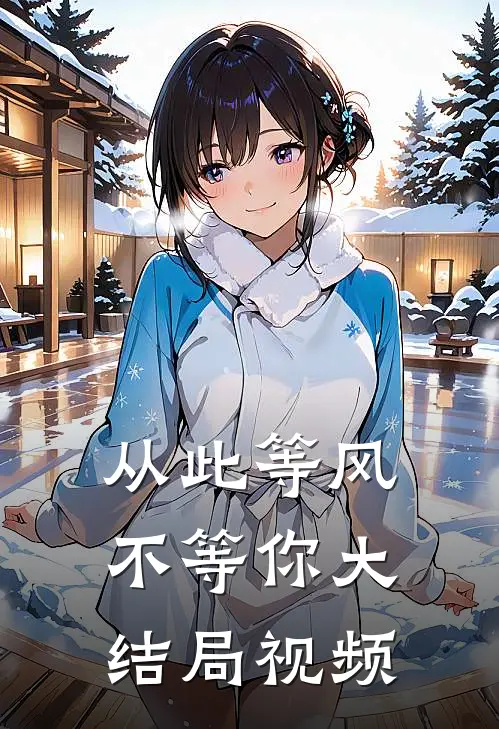 从此等风不等你大结局视频