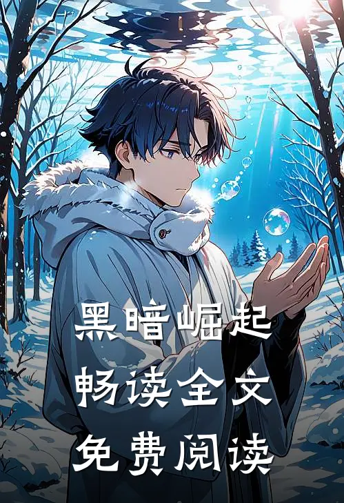 黑暗崛起畅读全文免费阅读