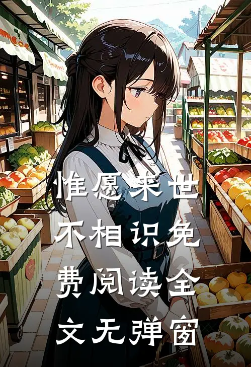惟愿来世不相识免费阅读全文无弹窗