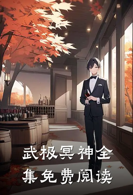武极冥神 全集免费阅读