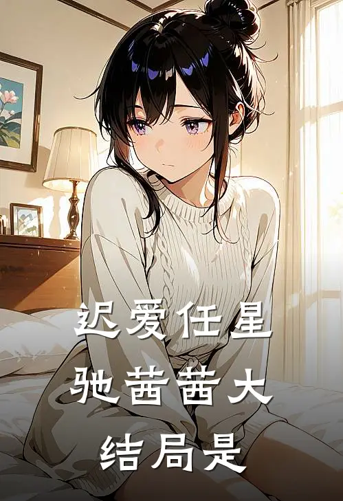 迟爱任星驰茜茜大结局是