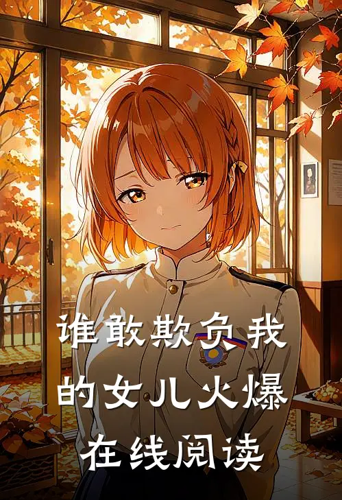 谁敢欺负我的女儿火爆在线阅读