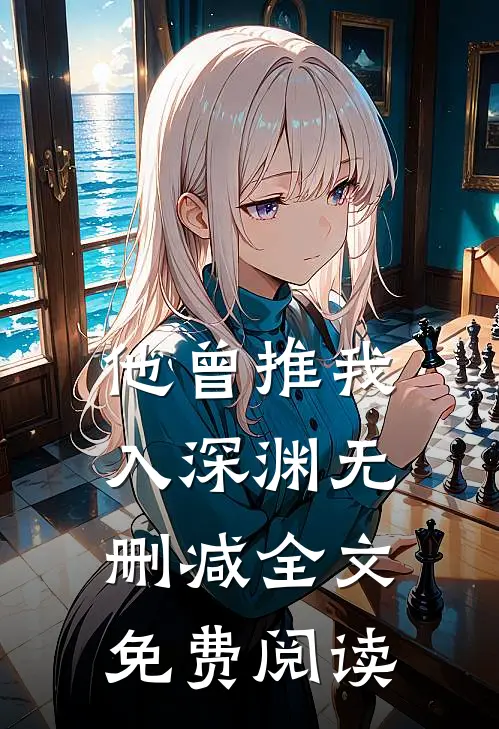 他曾推我入深渊无删减全文免费阅读