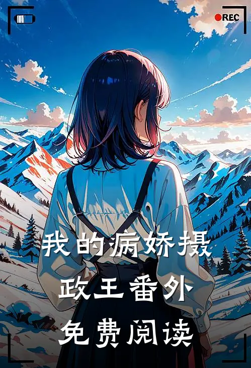 我的病娇摄政王 番外免费阅读