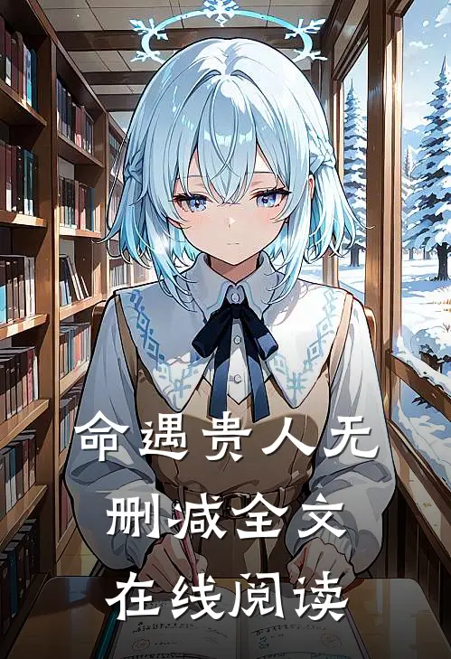 命遇贵人无删减全文在线阅读