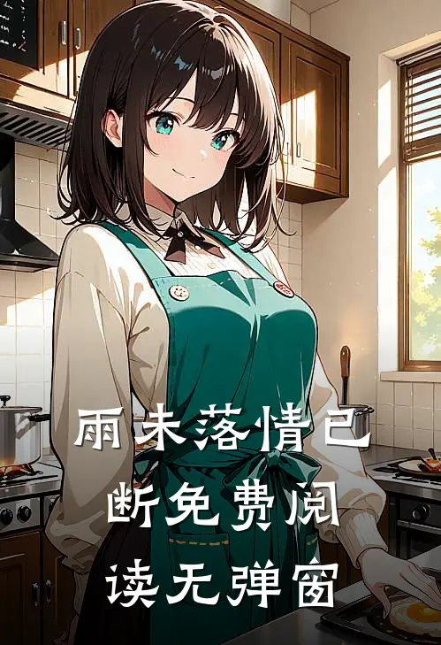 雨未落情已断免费阅读无弹窗