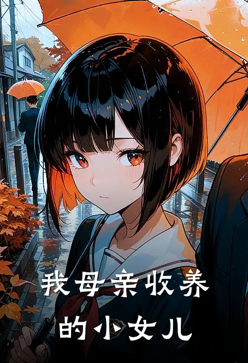 我母亲收养的小女儿