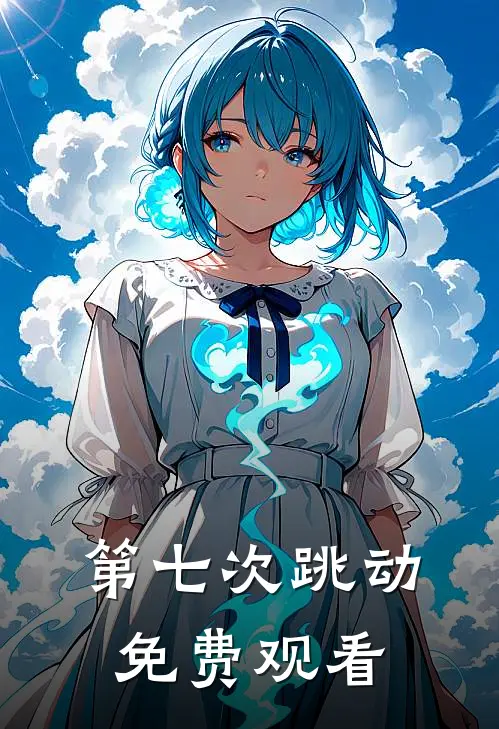 第七次跳动免费观看