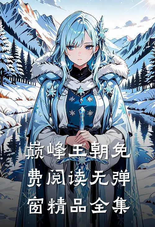 巅峰王朝免费阅读无弹窗精品全集
