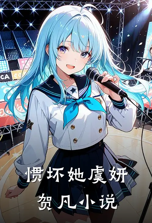 惯坏她虞妍贺凡小说
