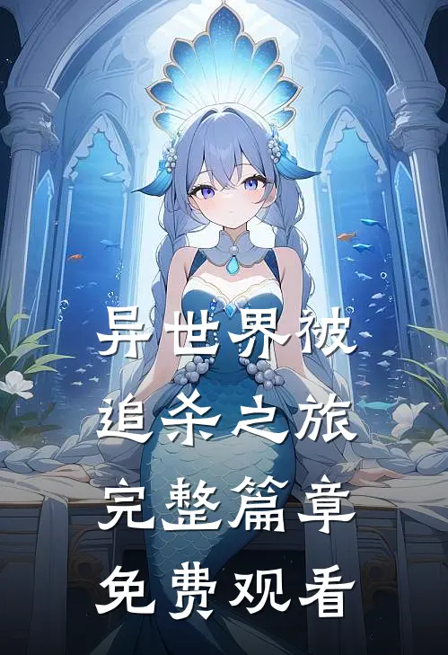 异世界被追杀之旅完整篇章免费观看