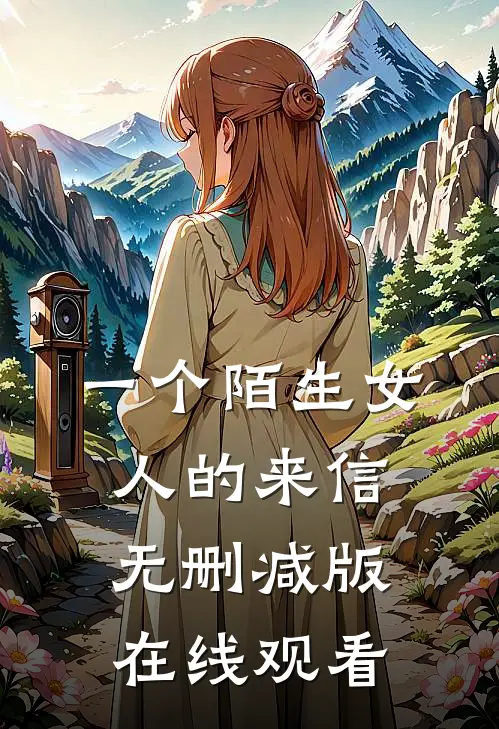 一个陌生女人的来信无删减版在线观看