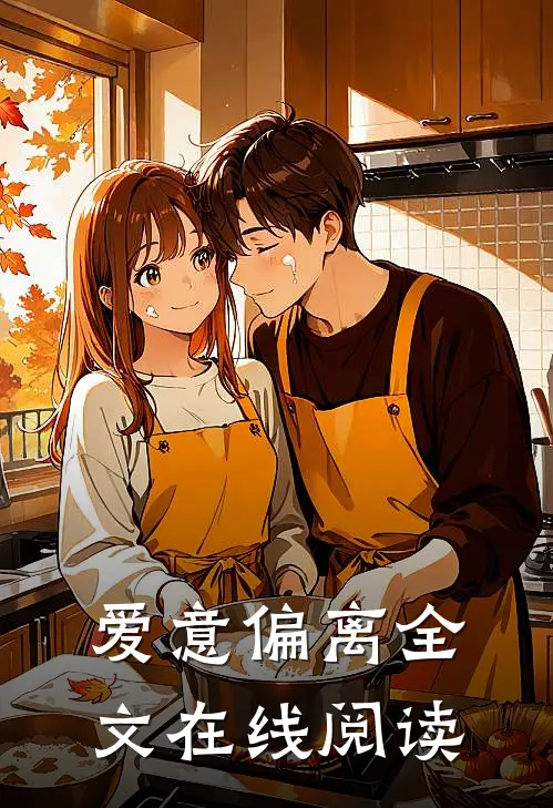 爱意偏离全文在线阅读