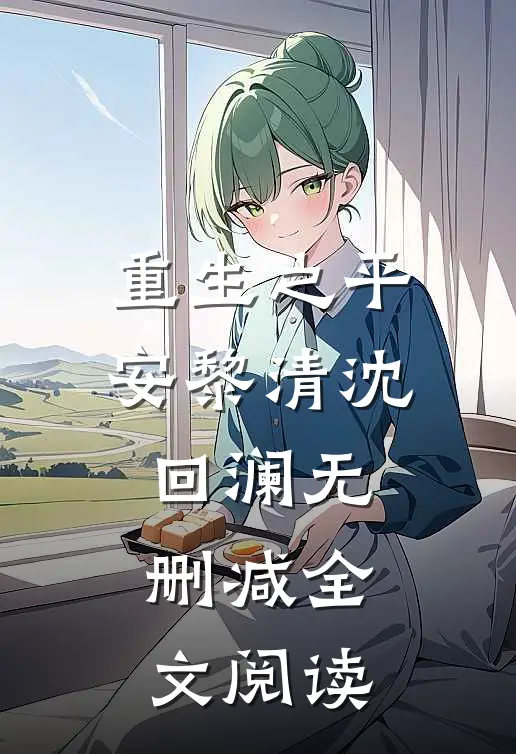 重生之平安黎清沈回澜无删减全文阅读