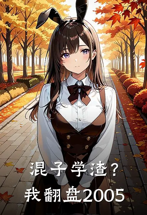 混子学渣？我翻盘2005