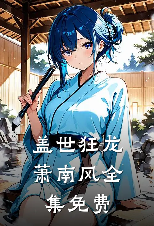 盖世狂龙萧南风全集免费