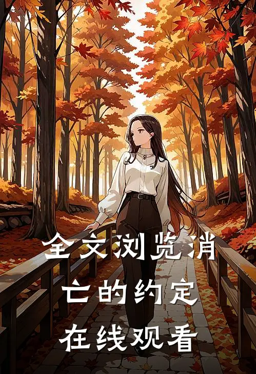 全文浏览消亡的约定在线观看