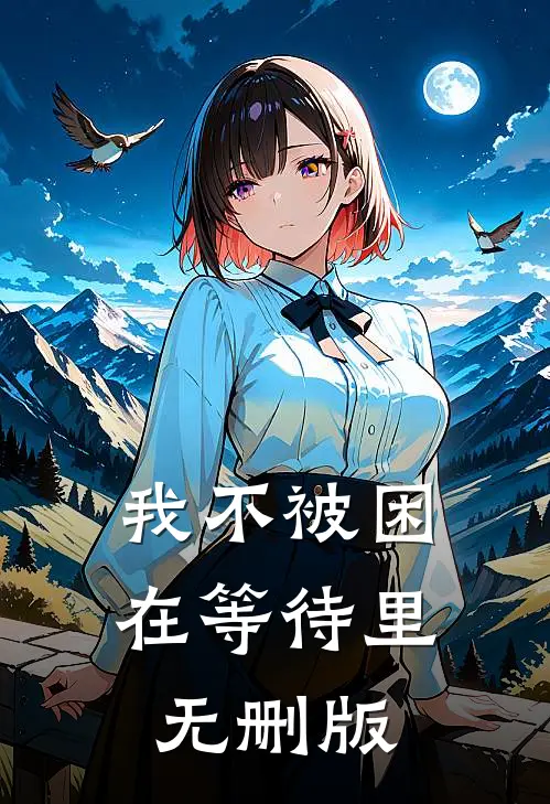 我不被困在等待里无删版