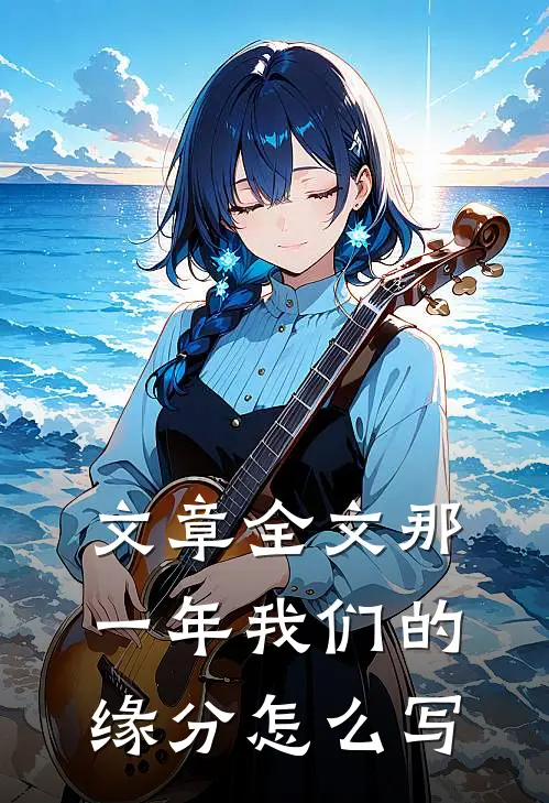 文章全文那一年我们的缘分怎么写