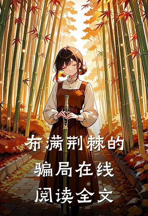 布满荆棘的骗局在线阅读全文