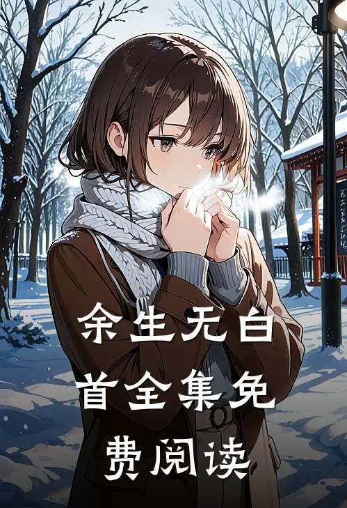 余生无白首 全集免费阅读